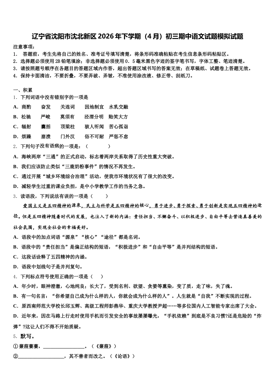 辽宁省沈阳市沈北新区2026年下学期（4月）初三期中语文试题模拟试题含解析_第1页