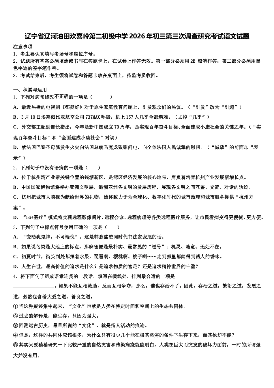 辽宁省辽河油田欢喜岭第二初级中学2026年初三第三次调查研究考试语文试题含解析_第1页