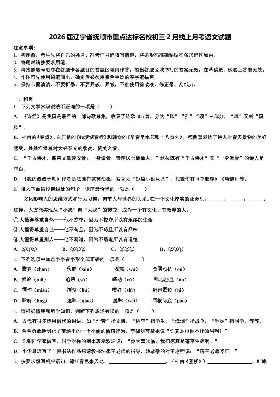 2026届辽宁省抚顺市重点达标名校初三2月线上月考语文试题含解析_第1页
