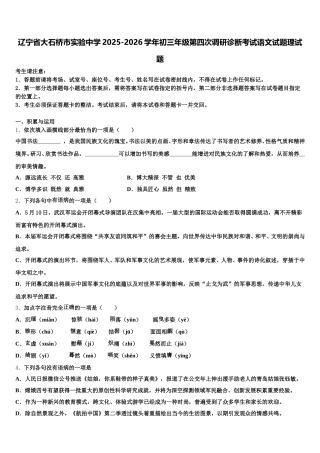 辽宁省大石桥市实验中学2025-2026学年初三年级第四次调研诊断考试语文试题理试题含解析