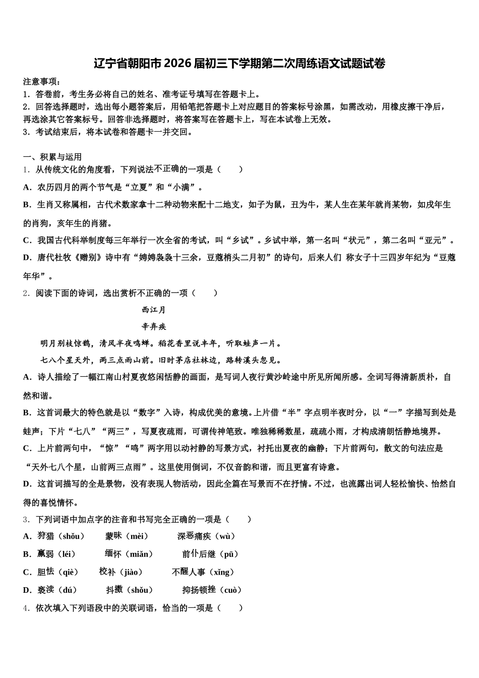 辽宁省朝阳市2026届初三下学期第二次周练语文试题试卷含解析_第1页