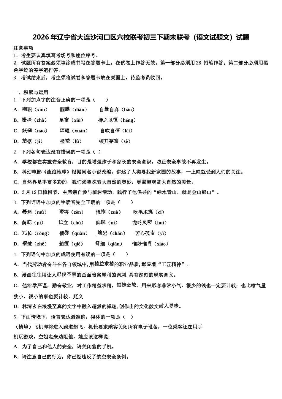 2026年辽宁省大连沙河口区六校联考初三下期末联考（语文试题文）试题含解析_第1页