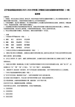 辽宁省法库县达标名校2025-2026学年第二学期初三语文试题期末教学质量（一模）监测卷含解析