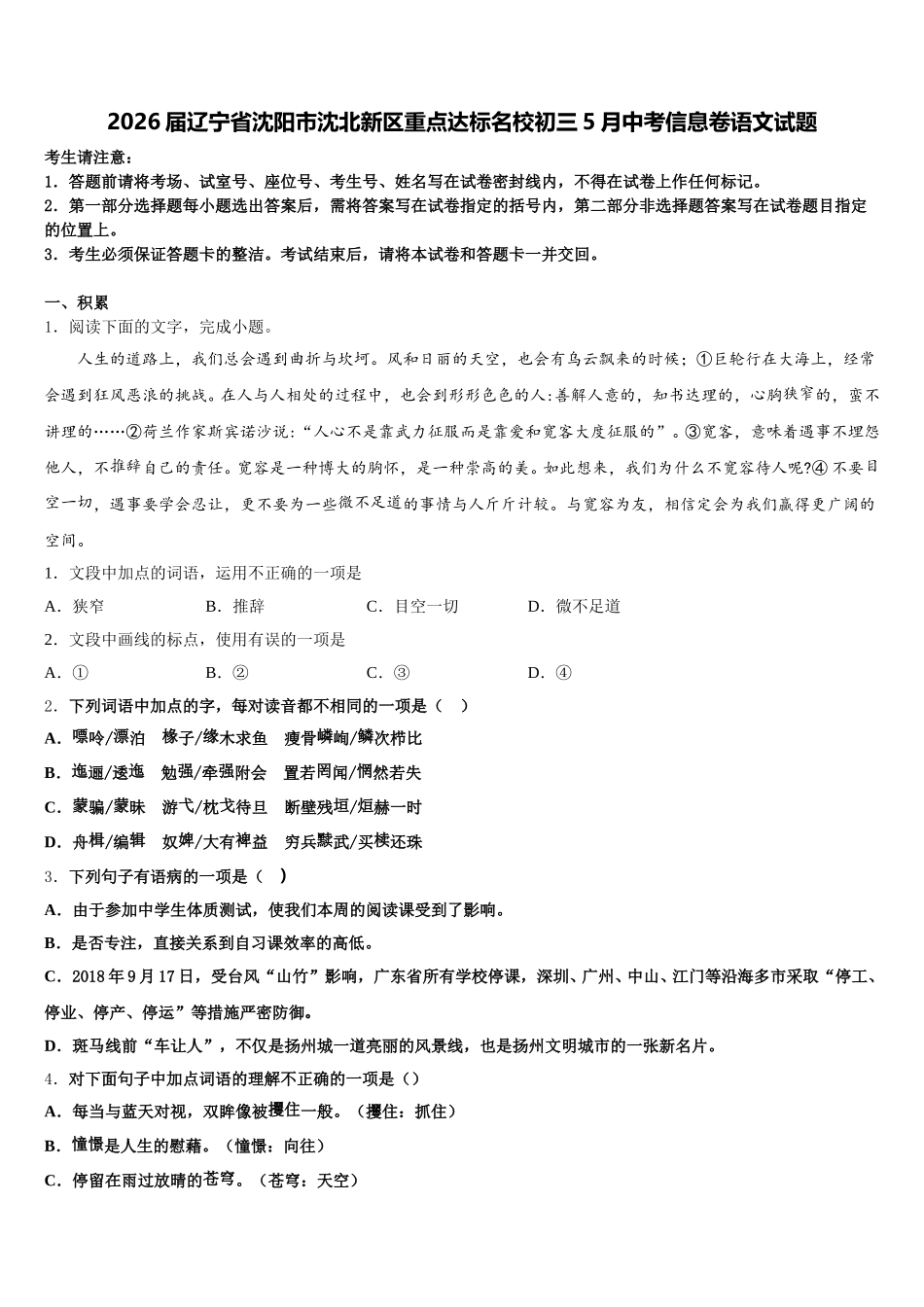 2026届辽宁省沈阳市沈北新区重点达标名校初三5月中考信息卷语文试题含解析_第1页