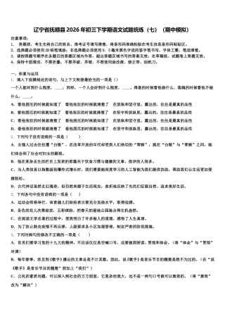 辽宁省抚顺县2026年初三下学期语文试题统练（七）（期中模拟）含解析