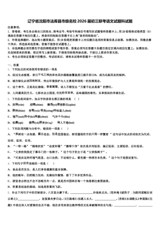 辽宁省沈阳市法库县市级名校2026届初三联考语文试题科试题含解析