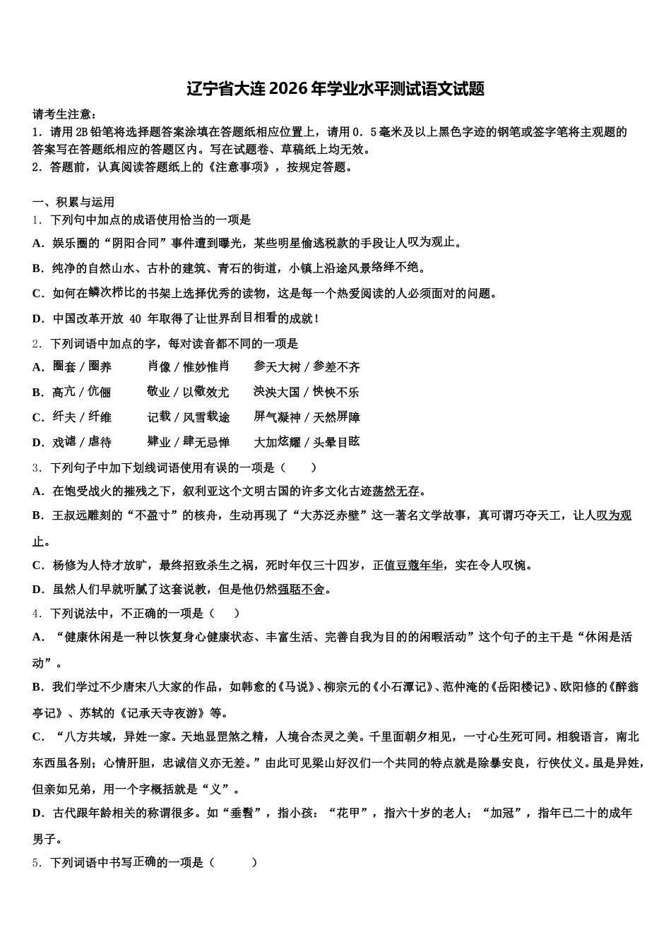 辽宁省大连2026年学业水平测试语文试题含解析_第1页