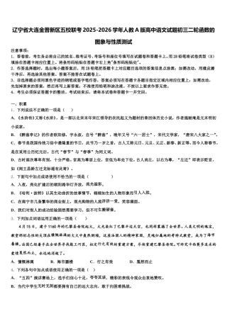 辽宁省大连金普新区五校联考2025-2026学年人教A版高中语文试题初三二轮函数的图象与性质测试含解析