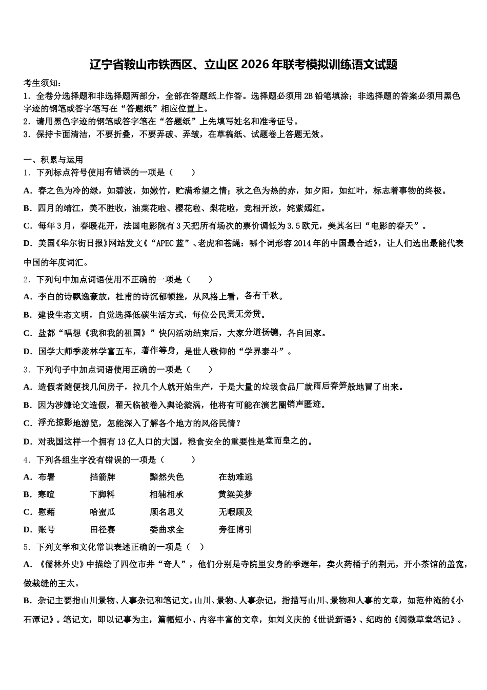 辽宁省鞍山市铁西区、立山区2026年联考模拟训练语文试题含解析_第1页