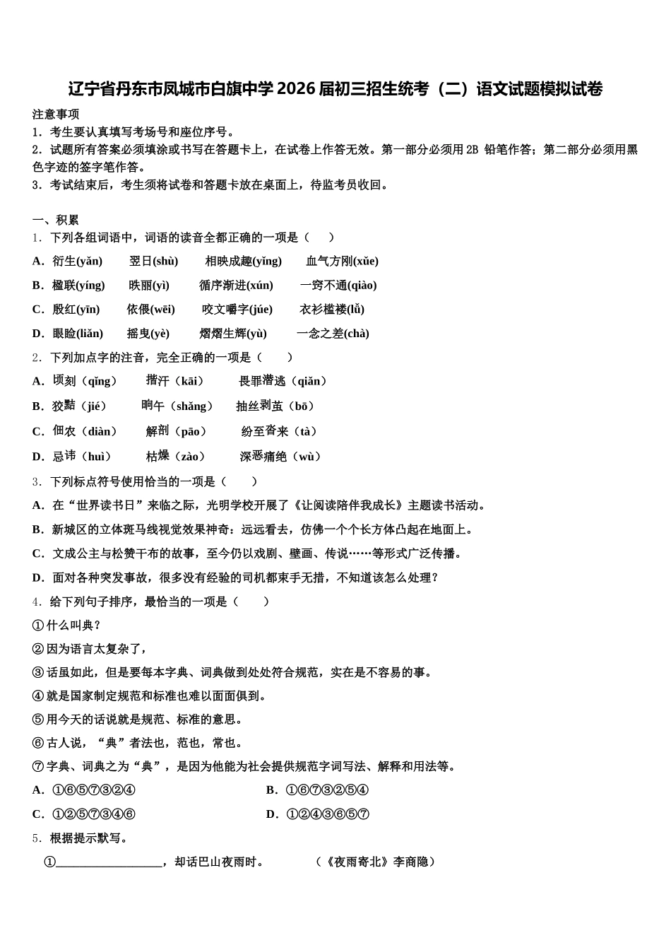 辽宁省丹东市凤城市白旗中学2026届初三招生统考（二）语文试题模拟试卷含解析_第1页