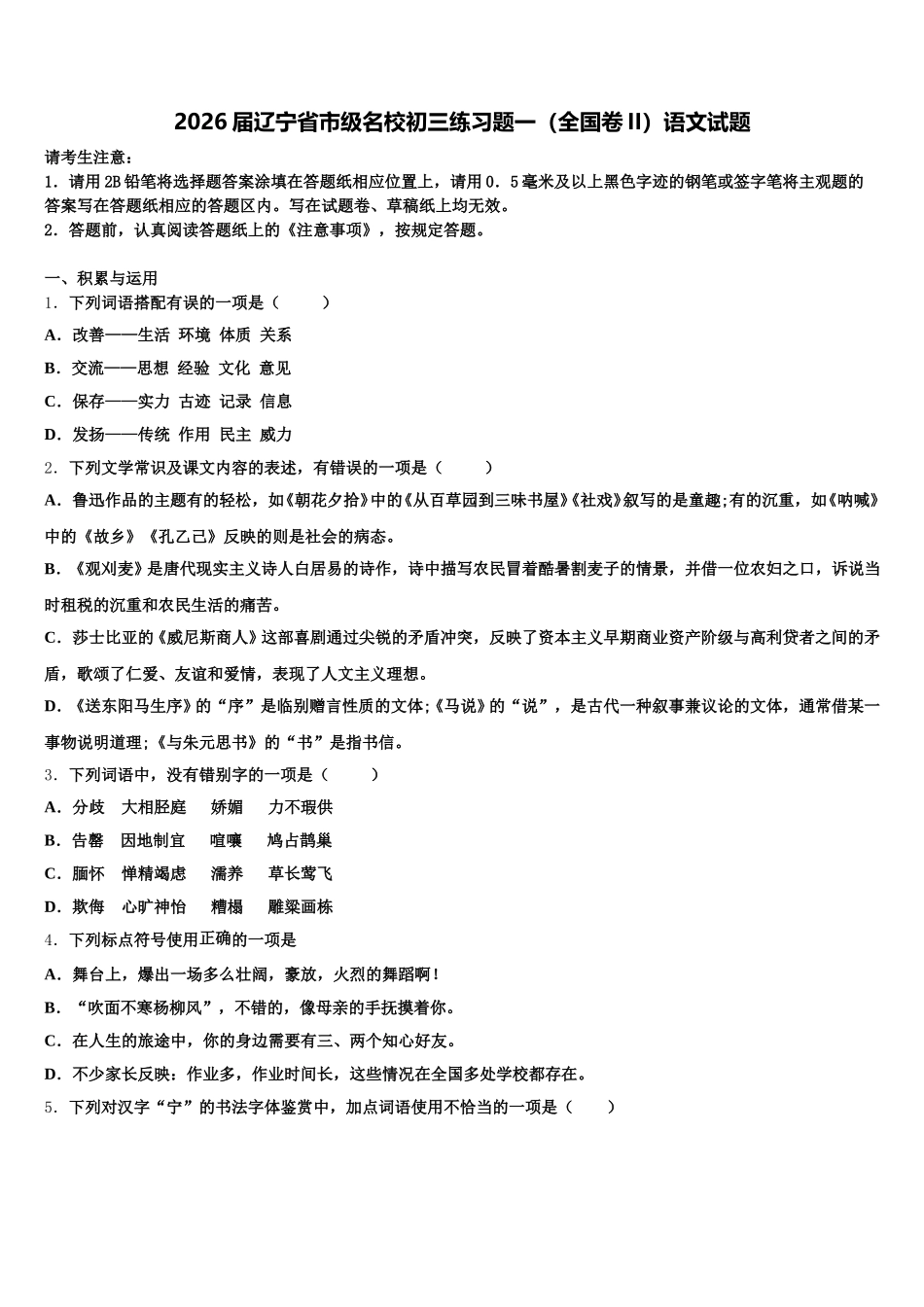 2026届辽宁省市级名校初三练习题一（全国卷II）语文试题含解析_第1页