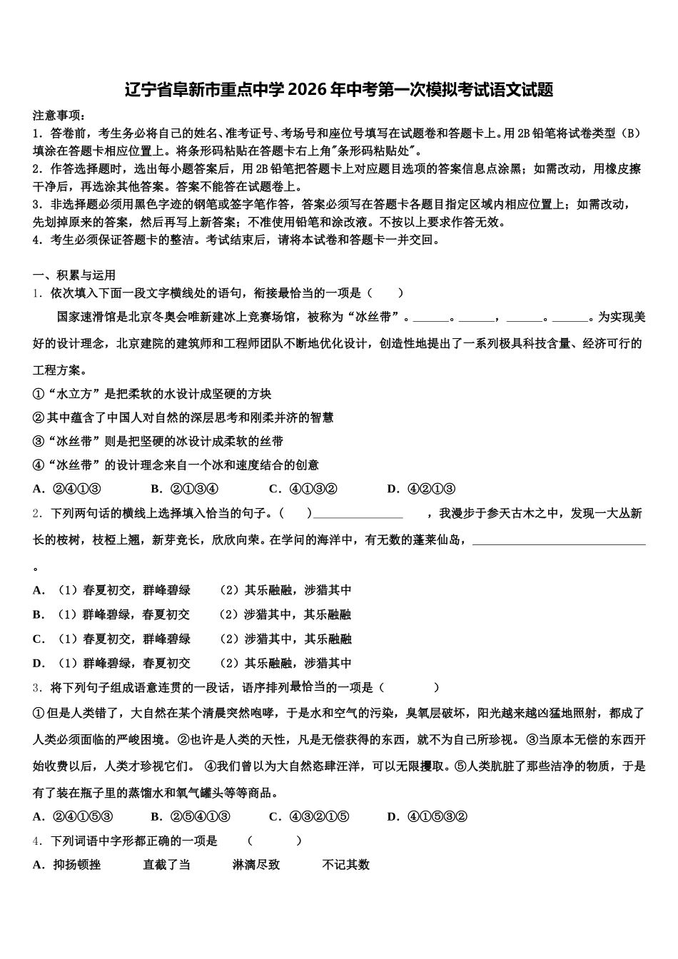 辽宁省阜新市重点中学2026年中考第一次模拟考试语文试题含解析_第1页