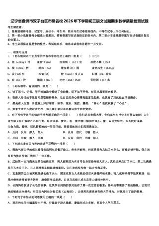 辽宁省盘锦市双子台区市级名校2026年下学期初三语文试题期末教学质量检测试题含解析