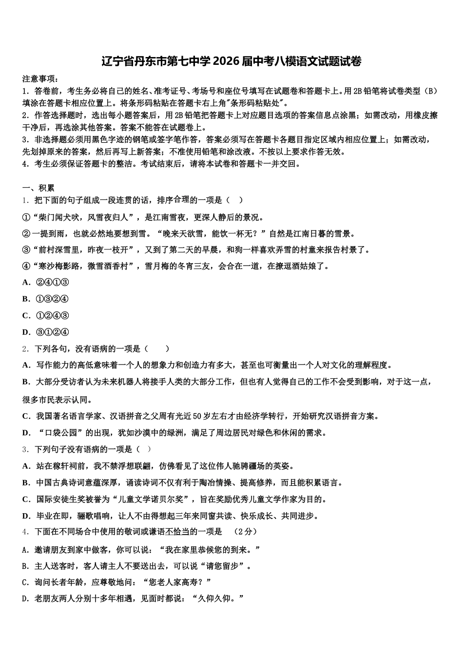 辽宁省丹东市第七中学2026届中考八模语文试题试卷含解析_第1页