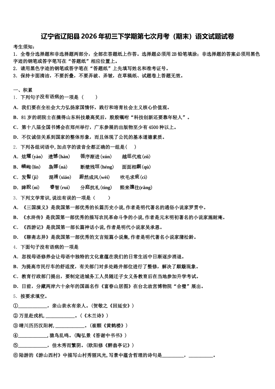 辽宁省辽阳县2026年初三下学期第七次月考（期末）语文试题试卷含解析_第1页