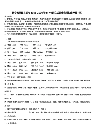 辽宁省昌图县联考2025-2026学年中考语文试题全真模拟密押卷（五）含解析