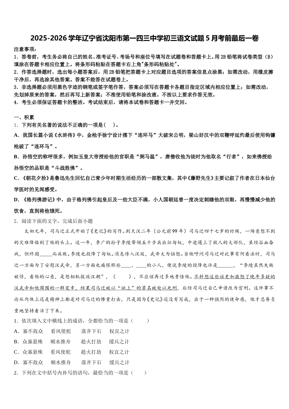2025-2026学年辽宁省沈阳市第一四三中学初三语文试题5月考前最后一卷含解析_第1页