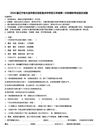 2026届辽宁省大连市普兰店区重点中学初三年级第一次校模拟考试语文试题含解析