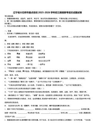 辽宁省大石桥市重点名校2025-2026学年初三摸底联考语文试题试卷含解析