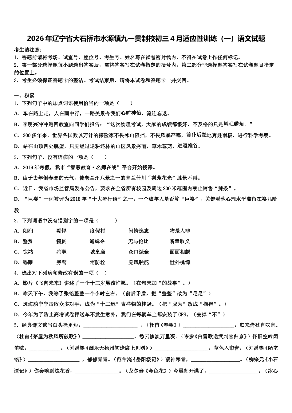 2026年辽宁省大石桥市水源镇九一贯制校初三4月适应性训练（一）语文试题含解析_第1页