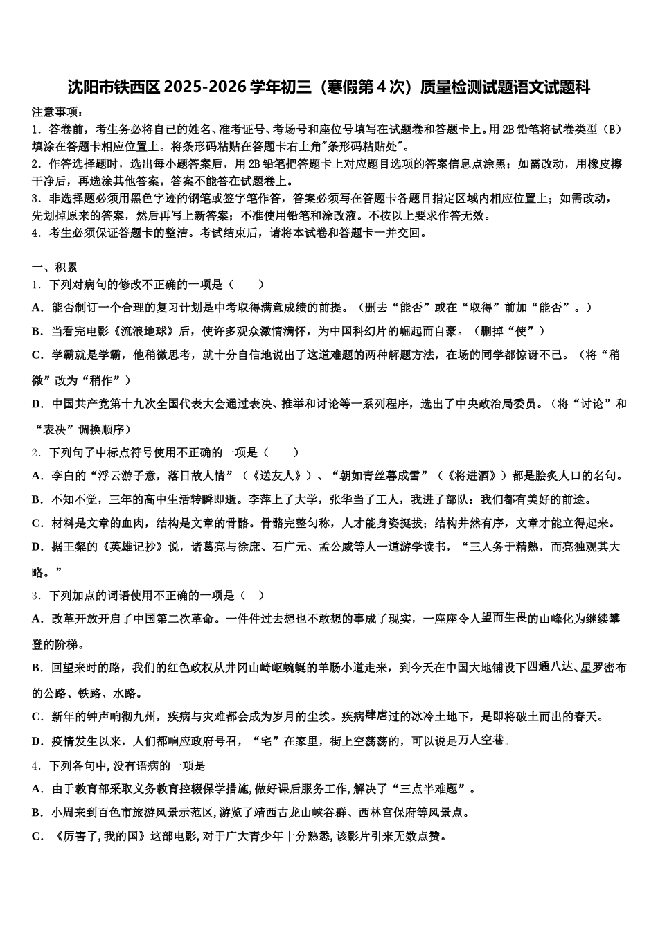 沈阳市铁西区2025-2026学年初三（寒假第4次）质量检测试题语文试题科含解析_第1页