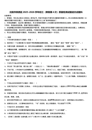 沈阳市铁西区2025-2026学年初三（寒假第4次）质量检测试题语文试题科含解析