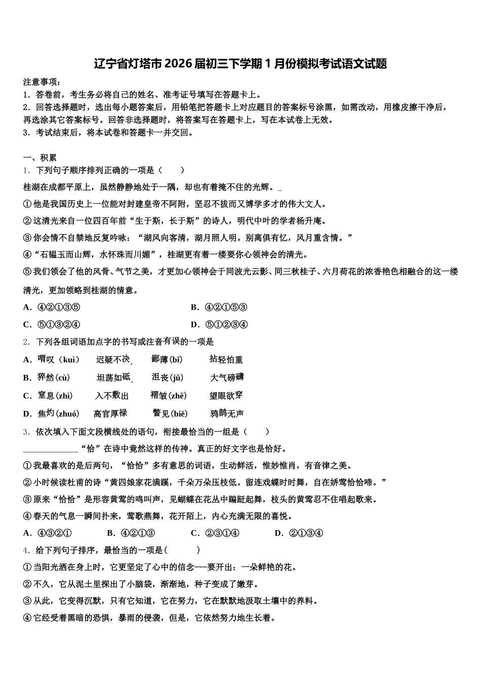 辽宁省灯塔市2026届初三下学期1月份模拟考试语文试题含解析_第1页