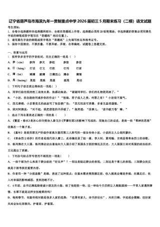 辽宁省葫芦岛市海滨九年一贯制重点中学2026届初三5月期末练习（二模）语文试题含解析