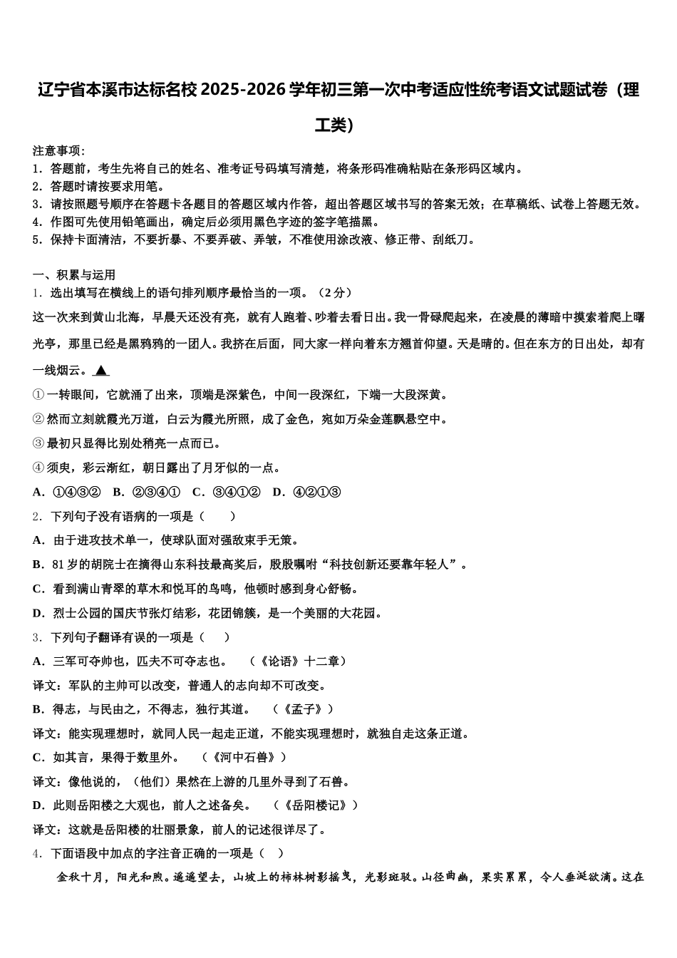 辽宁省本溪市达标名校2025-2026学年初三第一次中考适应性统考语文试题试卷（理工类）含解析_第1页