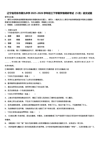辽宁省丹东市第九中学2025-2026学年初三下学期学情调研考试（5月）语文试题含解析