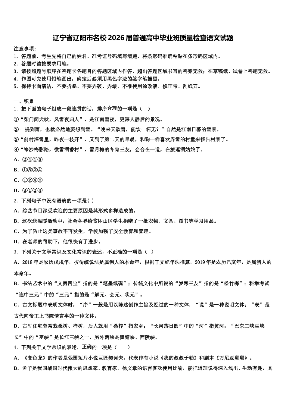辽宁省辽阳市名校2026届普通高中毕业班质量检查语文试题含解析_第1页