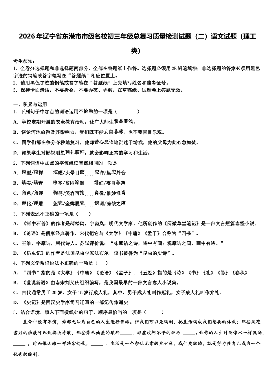 2026年辽宁省东港市市级名校初三年级总复习质量检测试题（二）语文试题（理工类）含解析_第1页