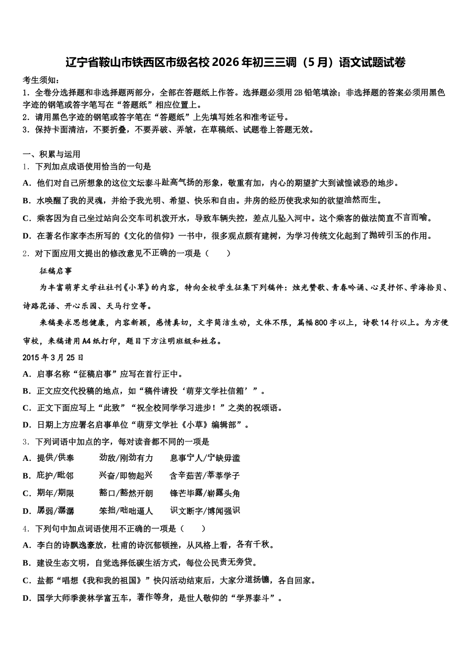 辽宁省鞍山市铁西区市级名校2026年初三三调（5月）语文试题试卷含解析_第1页