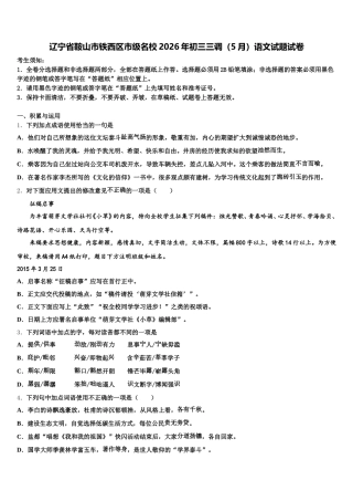 辽宁省鞍山市铁西区市级名校2026年初三三调（5月）语文试题试卷含解析