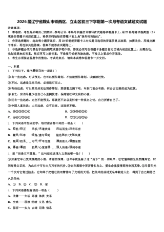 2026届辽宁省鞍山市铁西区、立山区初三下学期第一次月考语文试题文试题含解析