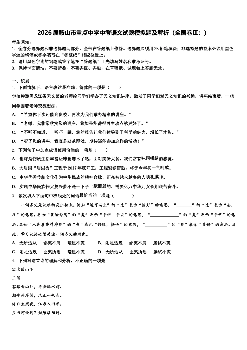 2026届鞍山市重点中学中考语文试题模拟题及解析（全国卷Ⅲ：）含解析_第1页