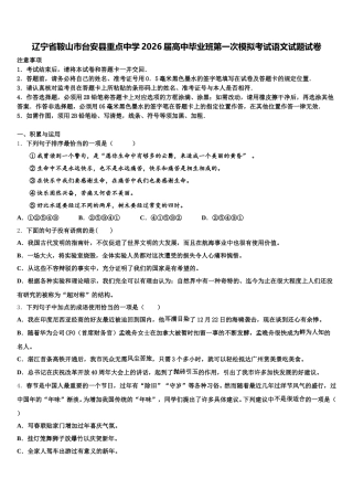 辽宁省鞍山市台安县重点中学2026届高中毕业班第一次模拟考试语文试题试卷含解析