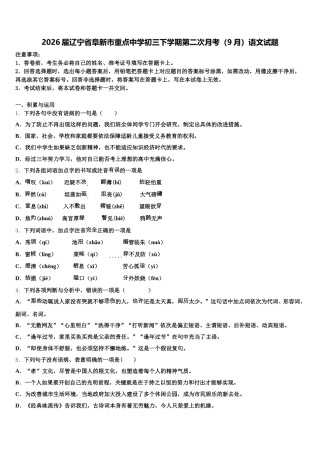2026届辽宁省阜新市重点中学初三下学期第二次月考（9月）语文试题含解析
