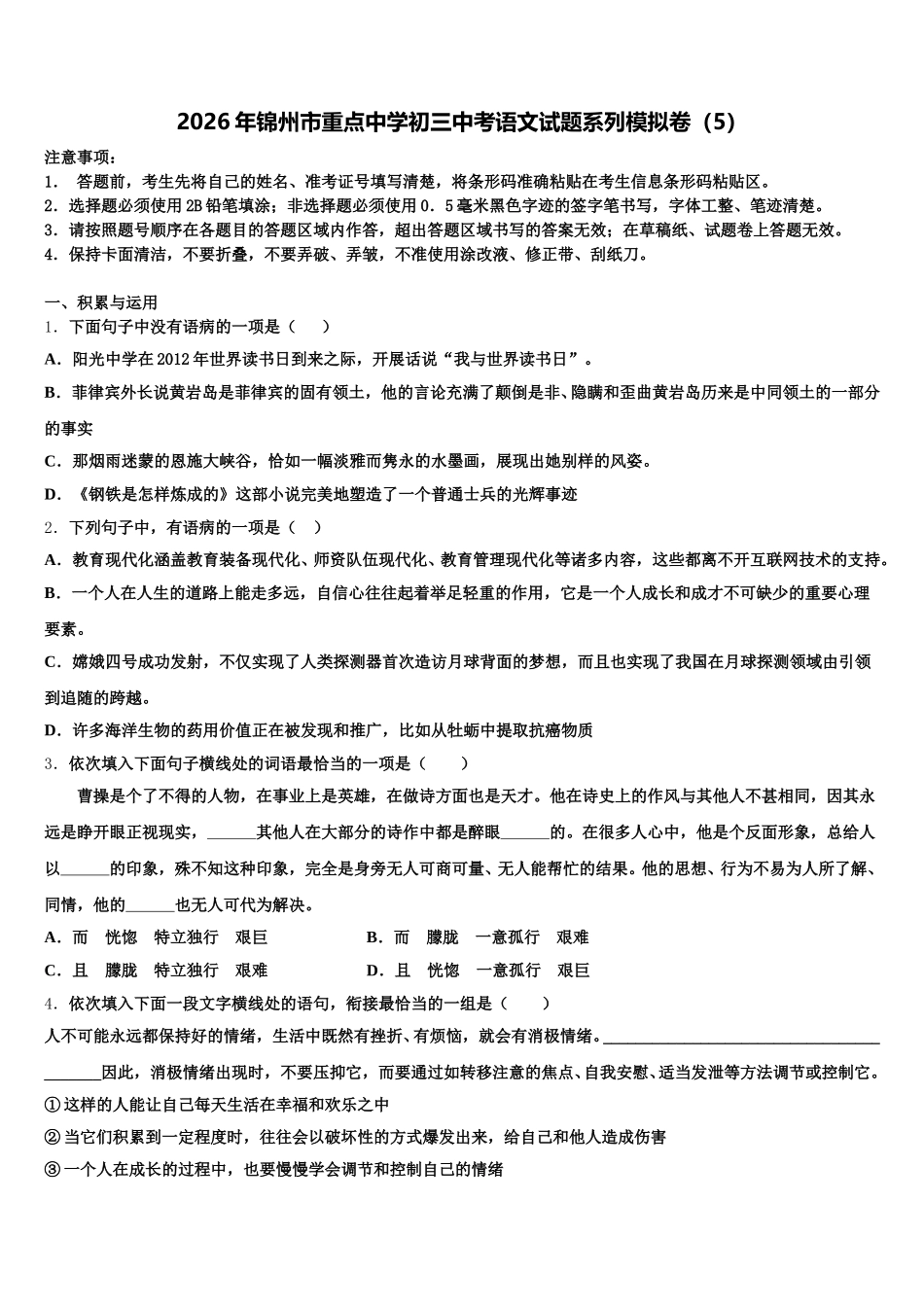 2026年锦州市重点中学初三中考语文试题系列模拟卷（5）含解析_第1页