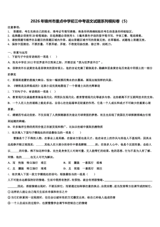2026年锦州市重点中学初三中考语文试题系列模拟卷（5）含解析