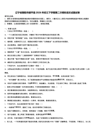 辽宁省朝阳市建平县2026年初三下学期第二次模拟语文试题试卷含解析