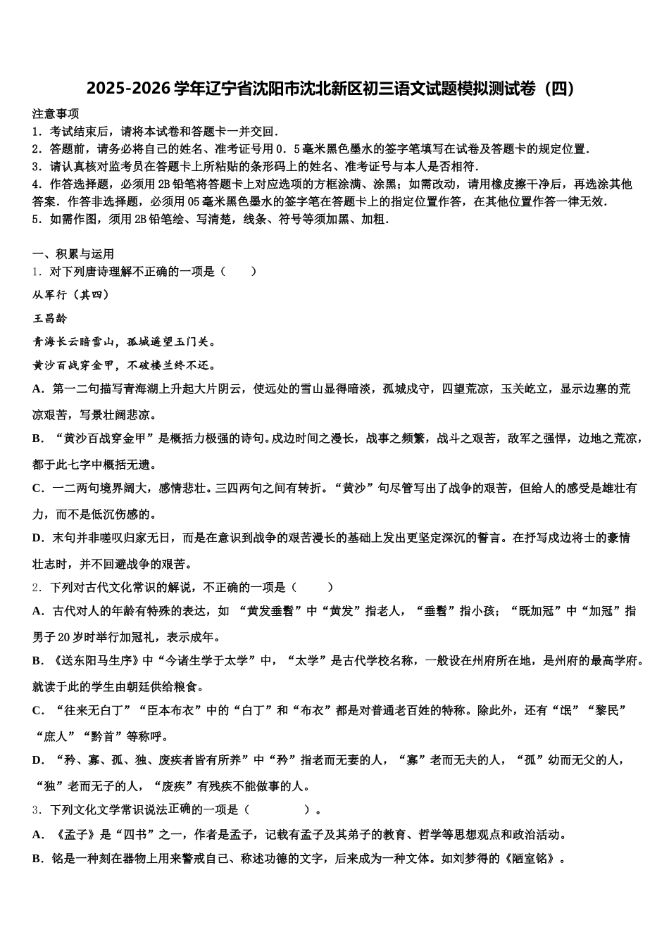 2025-2026学年辽宁省沈阳市沈北新区初三语文试题模拟测试卷（四）含解析_第1页