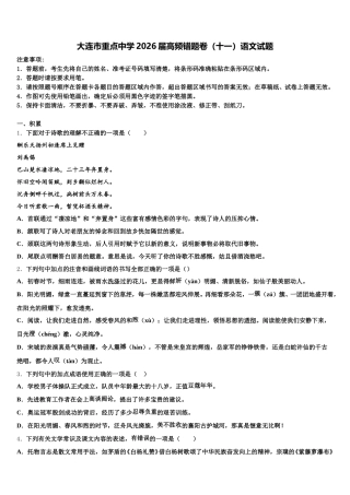 大连市重点中学2026届高频错题卷（十一）语文试题含解析