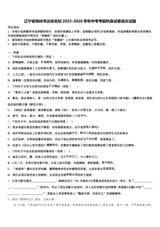 辽宁省铁岭市达标名校2025-2026学年中考考前热身试卷语文试题含解析