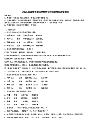 2026年盘锦市重点中学中考冲刺卷样卷语文试题含解析
