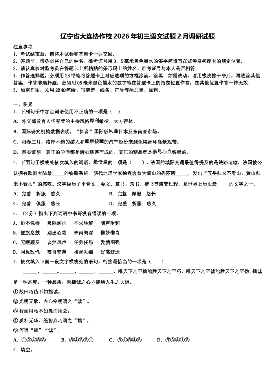 辽宁省大连协作校2026年初三语文试题2月调研试题含解析_第1页