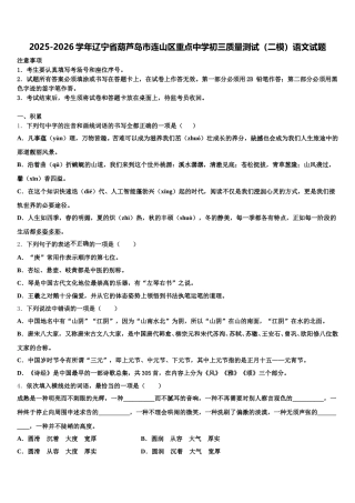 2025-2026学年辽宁省葫芦岛市连山区重点中学初三质量测试（二模）语文试题含解析