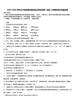 2025-2026学年辽宁省抚顺市望花区达标名校统一招生5月调研语文试题试卷含解析