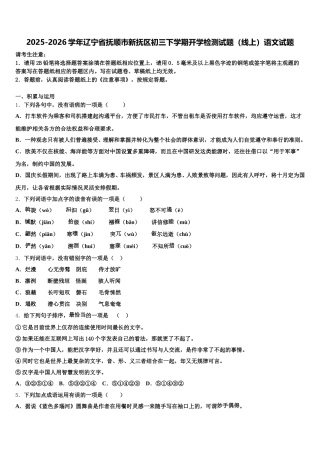 2025-2026学年辽宁省抚顺市新抚区初三下学期开学检测试题（线上）语文试题含解析
