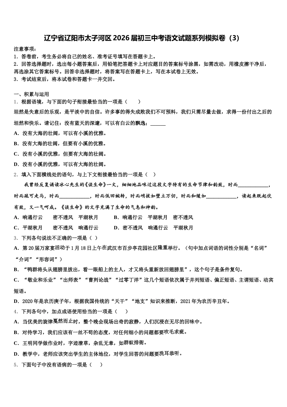辽宁省辽阳市太子河区2026届初三中考语文试题系列模拟卷（3）含解析_第1页